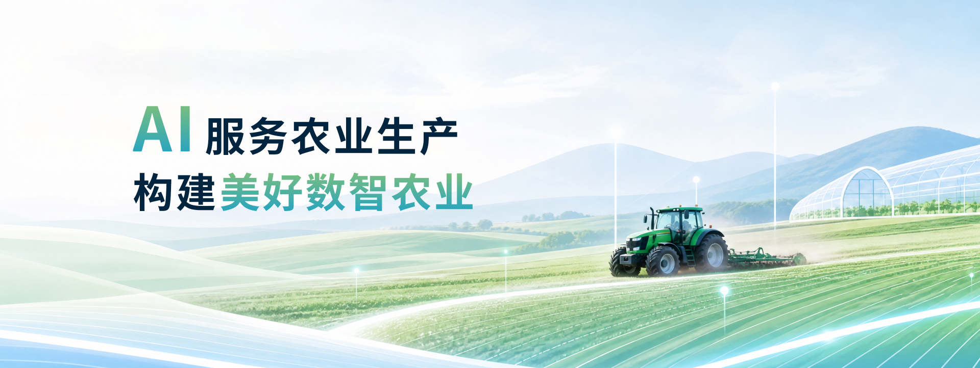 AI服务农业生产