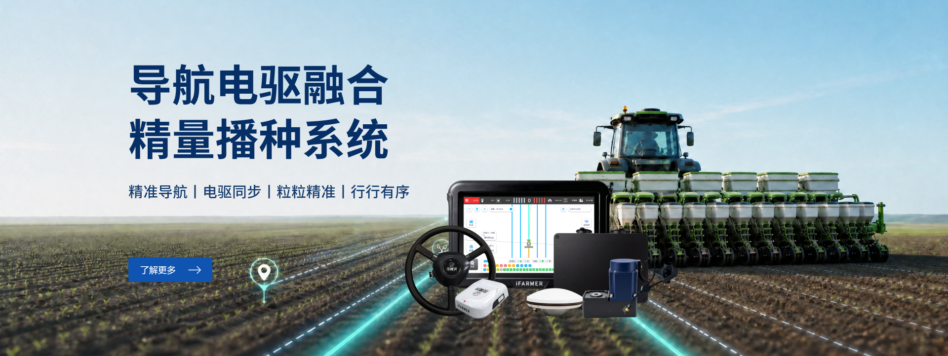 导航电驱融合精量播种系统