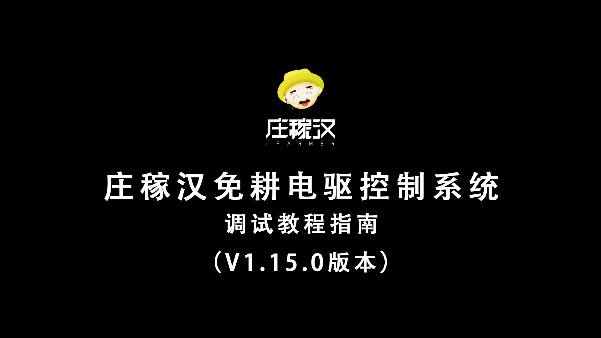 电驱调试教程