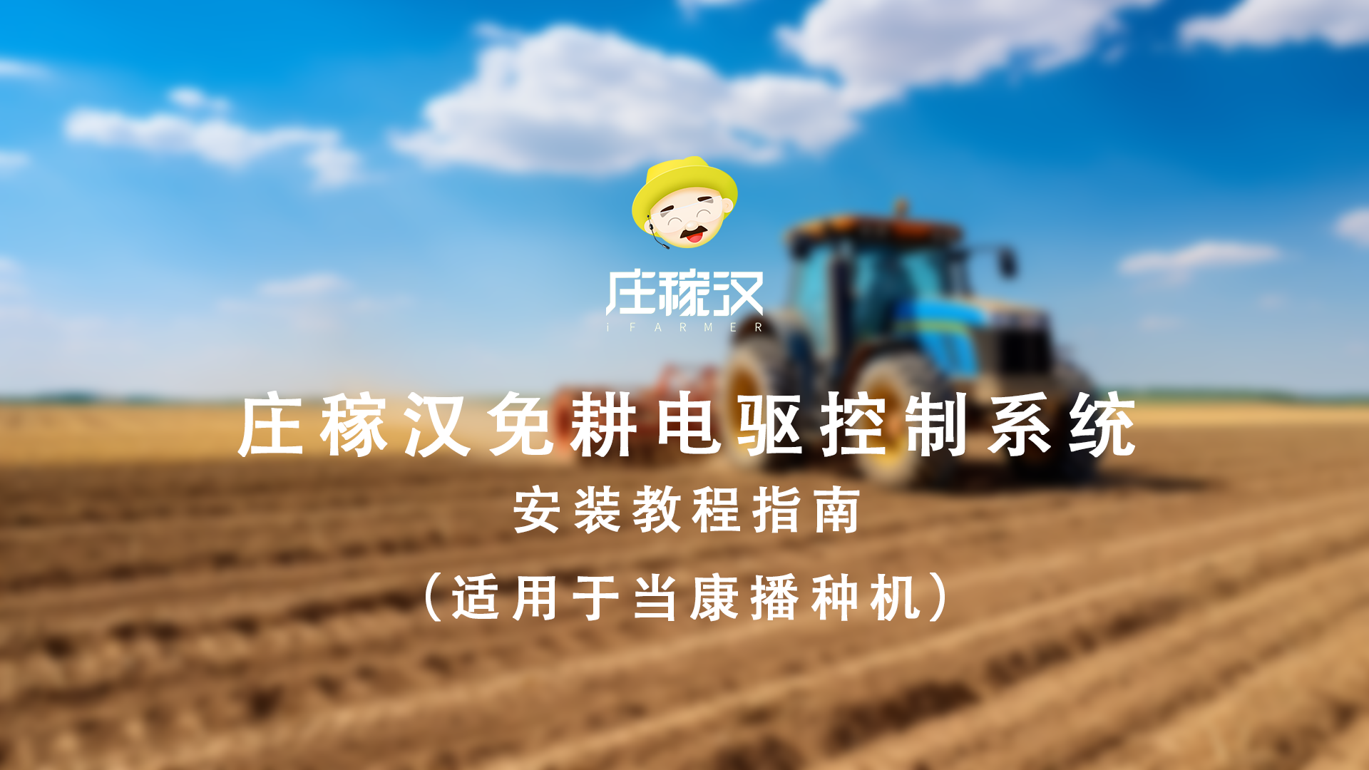 免耕电驱安装教程(当康播种机)