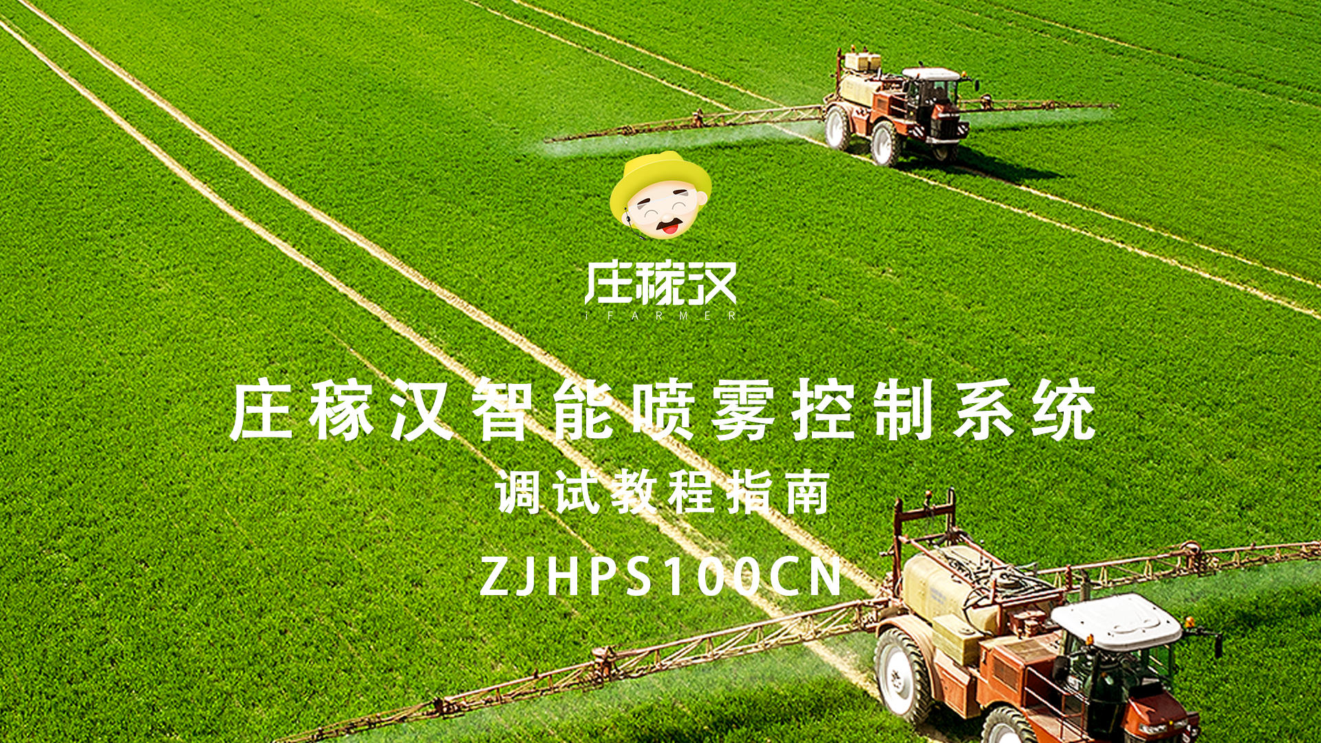 智能喷雾调试教程