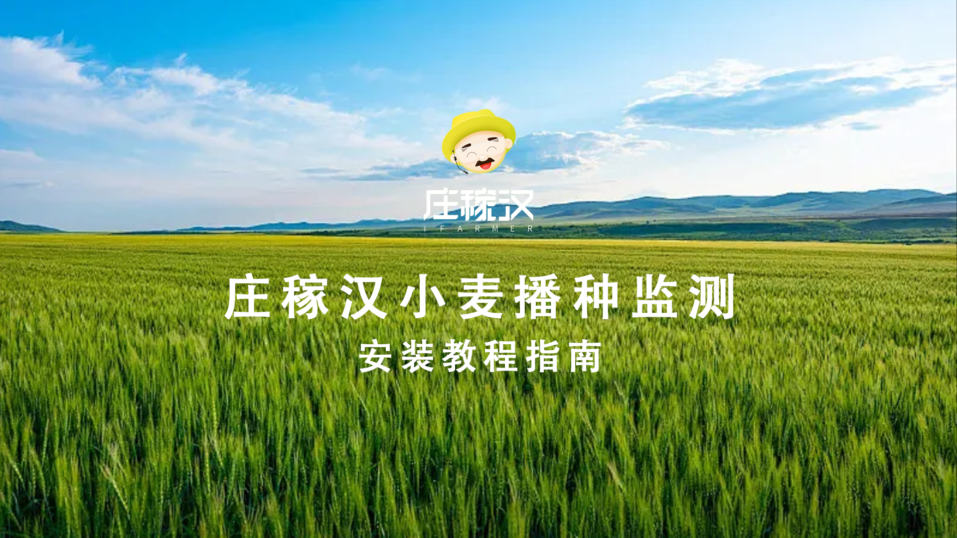 小麦播种监测安装教程